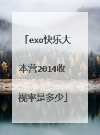 exo快乐大本营2014收视率是多少