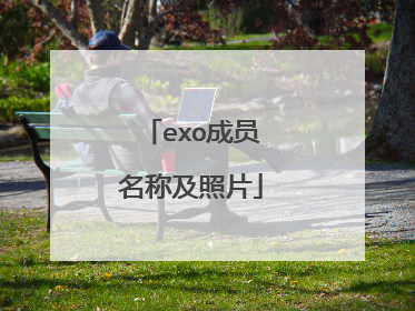 exo成员名称及照片