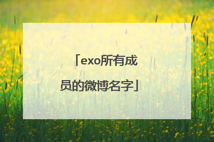 exo所有成员的微博名字