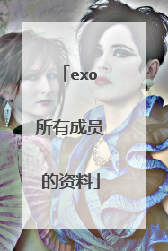exo所有成员的资料