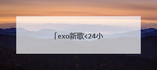 exo新歌<24小时>里世勋的歌词