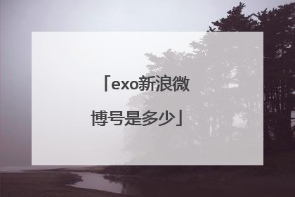 exo新浪微博号是多少