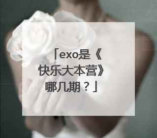 exo是《快乐大本营》哪几期?