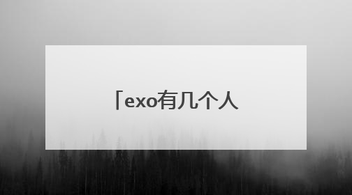 exo有几个人？分别是谁？那几个是中国人？