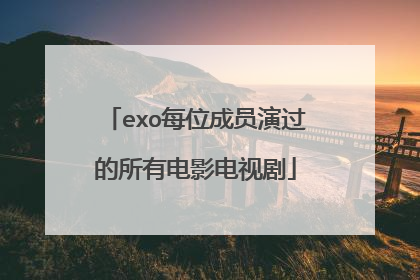 exo每位成员演过的所有电影电视剧