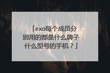 exo每个成员分别用的都是什么牌子什么型号的手机？