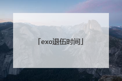 exo退伍时间