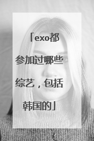exo都参加过哪些综艺,包括韩国的