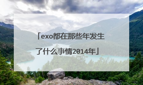 exo都在那些年发生了什么事情2014年