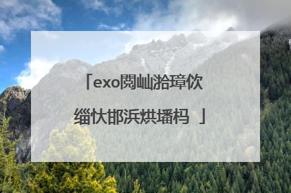 exo閲屾湁璋佽��缁忕邯浜烘墦杩�
