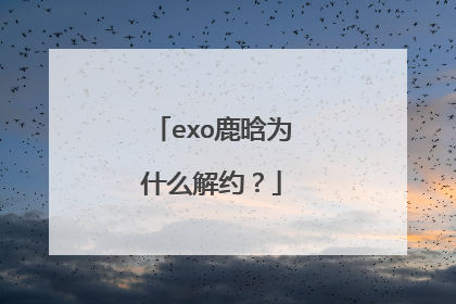exo鹿晗为什么解约？
