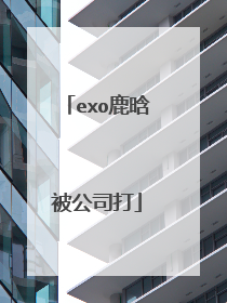 exo鹿晗被公司打