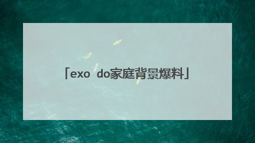 exo do家庭背景爆料