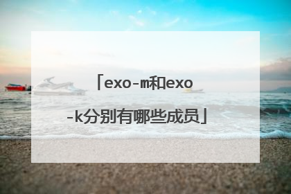 exo-m和exo-k分别有哪些成员