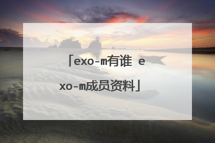 exo-m有谁 exo-m成员资料