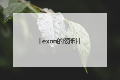 exom的资料