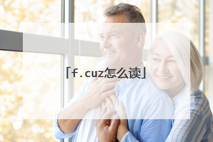 f.cuz怎么读