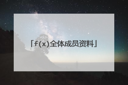 f(x)全体成员资料