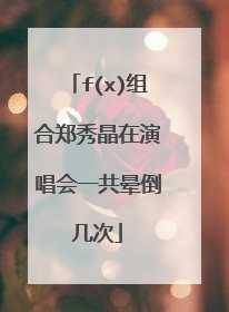 f(x)组合郑秀晶在演唱会一共晕倒几次