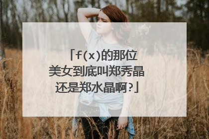 f(x)的那位美女到底叫郑秀晶还是郑水晶啊?