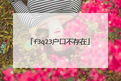 f3q23户口不存在