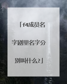 f4成员名字剧里名字分别叫什么?