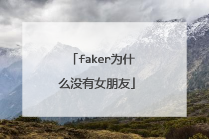 faker为什么没有女朋友