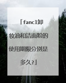 fancl卸妆油和洁面粉的使用期限分别是多久?