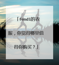 fendi的衣服，你觉得哪里值得你购买？