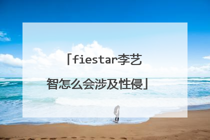 fiestar李艺智怎么会涉及性侵