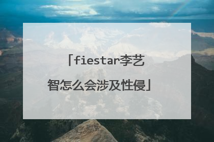 fiestar李艺智怎么会涉及性侵