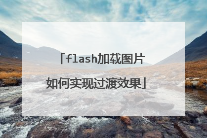 flash加载图片如何实现过渡效果