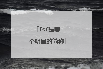 fsf是哪一个明星的简称