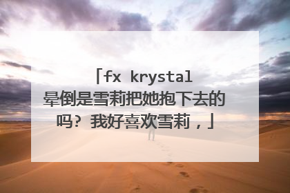 fx krystal晕倒是雪莉把她抱下去的吗? 我好喜欢雪莉,