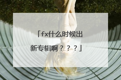 fx什么时候出新专辑啊???