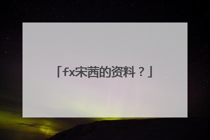 fx宋茜的资料？