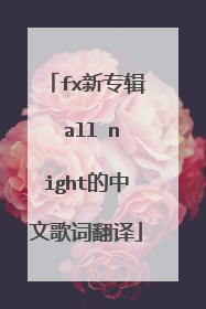 fx新专辑 all night的中文歌词翻译