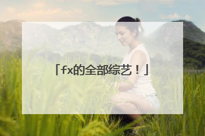 fx的全部综艺！