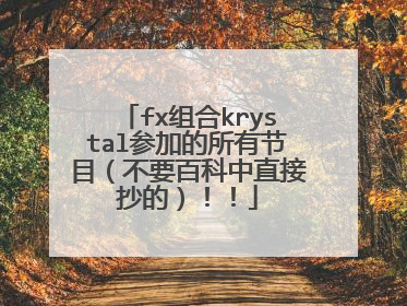 fx组合krystal参加的所有节目（不要百科中直接抄的）！！