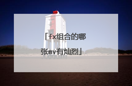 fx组合的哪张mv有灿烈