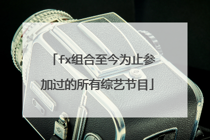 fx组合至今为止参加过的所有综艺节目