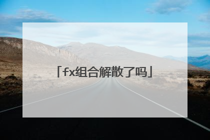 fx组合解散了吗
