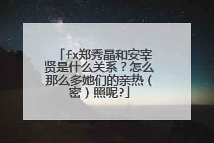 fx郑秀晶和安宰贤是什么关系?怎么那么多她们的亲热(密)照呢?