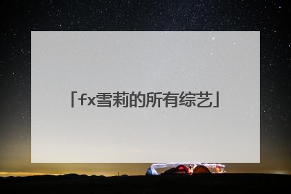 fx雪莉的所有综艺