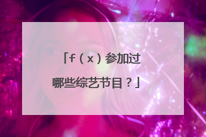 f（x）参加过哪些综艺节目？