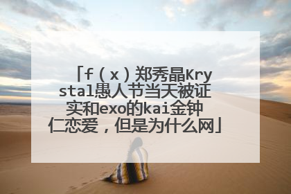 f（x）郑秀晶Krystal愚人节当天被证实和exo的kai金钟仁恋爱，但是为什么网