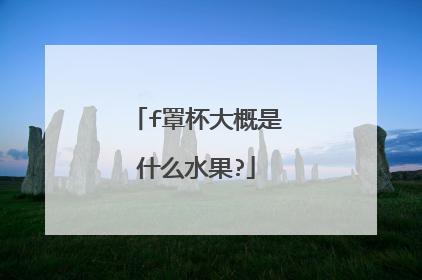 f罩杯大概是什么水果?