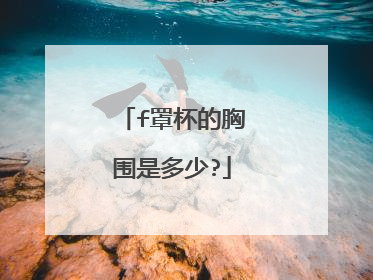 f罩杯的胸围是多少?