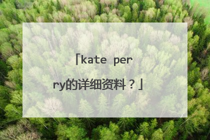 kate perry的详细资料?