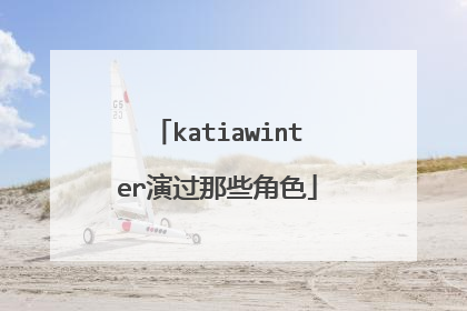 katiawinter演过那些角色